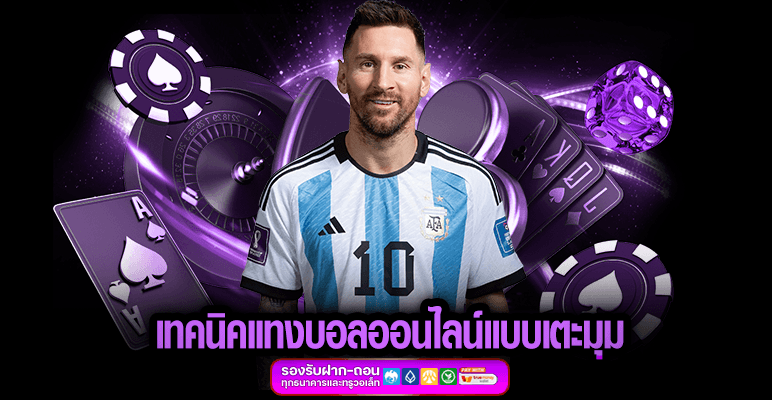 แทงบอลออนไลน์แบบเตะมุม