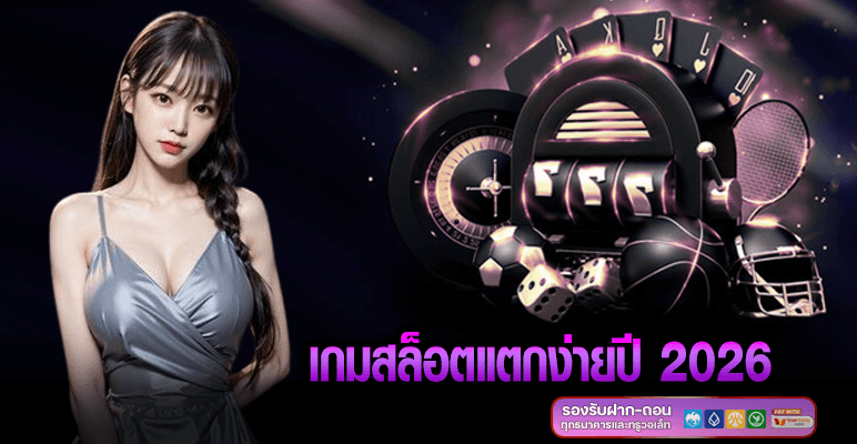 เกมสล็อตแตกง่ายปี 2026